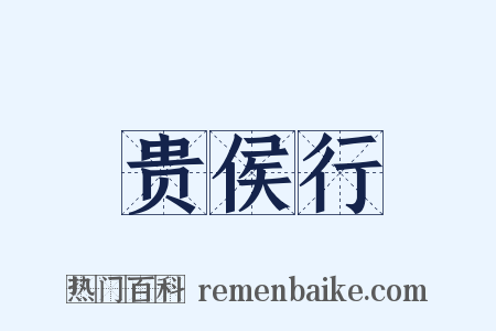 贵侯行是什么意思的图片